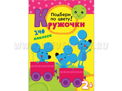 Кружочки. Подбери по цвету!