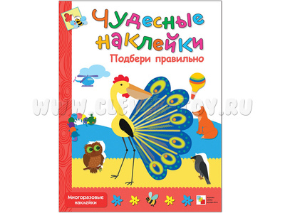 Чудесные наклейки. Подбери правильно.