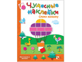Чудесные наклейки. Сложи мозаику.