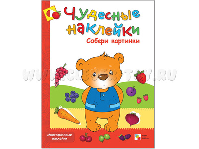 Чудесные наклейки. Собери картинки.