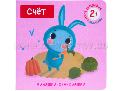 Милашки-очаровашки. Счет (Книжка с наклейками)