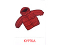 Дидактические карточки "Одежда"