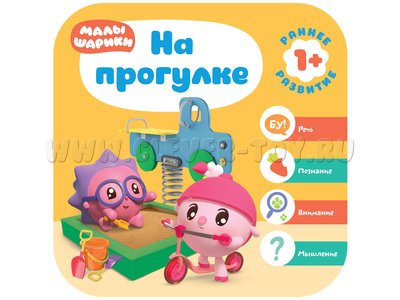 Малышарики. Курс раннего развития 1+ На прогулке