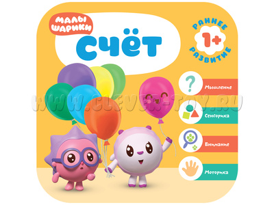 Малышарики. Курс раннего развития 1+ Счет