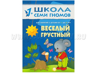 ШСГ 1-2 год обучения. Веселый, грустный