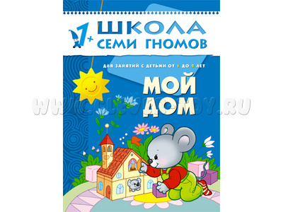 ШСГ 1-2 год обучения. Мой дом.