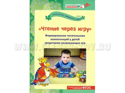 Чтение через игру Формирование читательских компетенций у детей средствами развивающих игр (остатки)