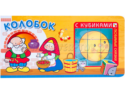 Колобок, книжка с кубиками, Любимые сказки