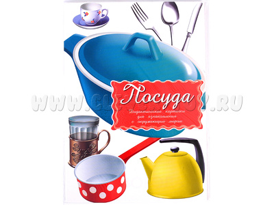 Дидактические карточки "Посуда" (в плёнке) (остатки)