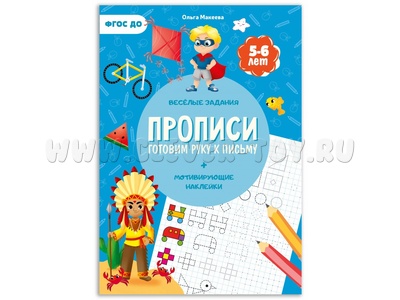 Прописи с наклейками. Готовим руку к письму (5-6 лет)