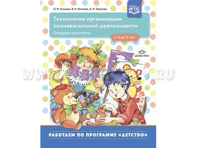 Технология организации познавательной деятельности. Опорные конспекты. С 4 до 5 лет. ФГОС