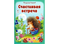 Счастливая встреча (Стихи для малышей, В.Борисов)
