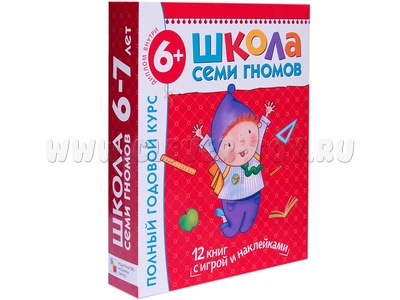 ШСГ 6-7 лет. Полный годовой курс (12 книг с картонной вкладкой)