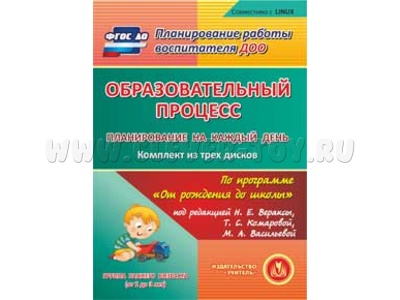 Образовательный процесс. Планирование на каждый день. "От рождения до школы". Группа раннего возраста (3CD для ПК)