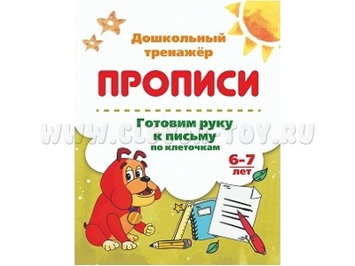 Дошкольный тренажер. Прописи. Готовим руку к письму по клеточкам. 6-7 лет