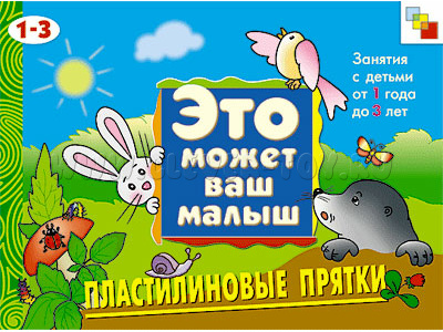 ЭМВМ Пластилиновые прятки