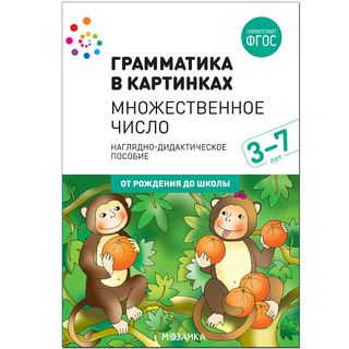 "Множественное число" (Серия: Грамматика в картинках) 3-7 лет