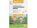 КРО. Ознакомление с окружающим миром (4-5 лет) Конспекты занятий. ФГОС
