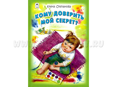 Кому доверить мой секрет? (Стихи для малышей, Е.Степанова)