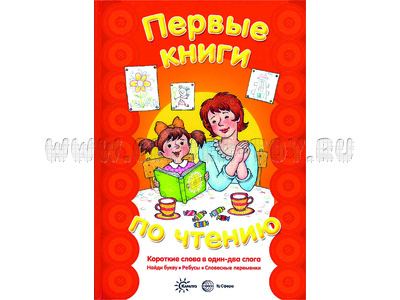 Первые книги по чтению. Короткие слова в один-два слога